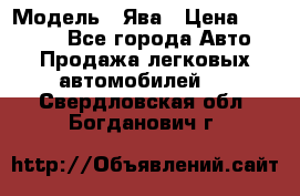  › Модель ­ Ява › Цена ­ 15 000 - Все города Авто » Продажа легковых автомобилей   . Свердловская обл.,Богданович г.